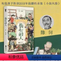[正版]伤心的人 陈侗 中国现代当代文学小说 长篇爱情通俗小说五条人 图书 书籍