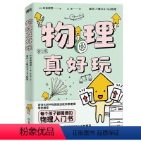 [正版]物理真好玩 日 左卷健男 著 简单易懂的物理知识 互动练习 领略物理学的独特魅力!图书书籍