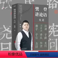 [正版]樊登讲论语 先进 樊登讲论语下册 图书 学而樊登读书 樊登论语 论语国学经典 书籍