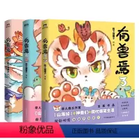 [正版]全3册套装有兽焉123册 靴下猫腰子著 非人哉 姐妹篇 漫画 搞笑书籍 磨铁图书 书籍 动漫书 全集套