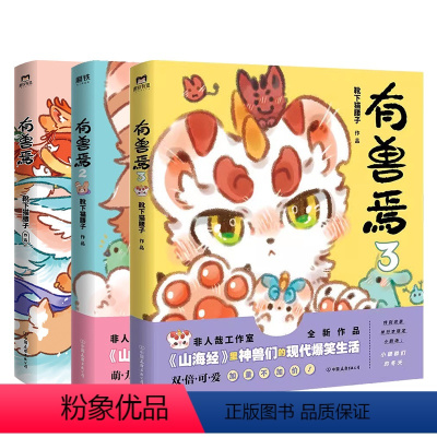 [正版]全3册套装有兽焉123册 靴下猫腰子著 非人哉 姐妹篇 漫画 搞笑书籍 磨铁图书 书籍 动漫书 全集套