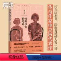 [正版]请照顾好我妈妈 申京淑著 她为家人奉献了一生 却没有人了解她是谁 韩国文学 获第五届英仕曼亚洲文学奖 图书