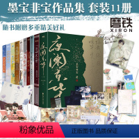 [正版]全11册 墨宝非宝作品合集 美人骨+十二年故人戏+一厘米的阳光+归路+在暴雪时分+至此终年+很想很想你+夜阑京