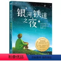 银河铁道之夜 [正版]银河铁道之夜 荣获国际儿童文学大奖日本偕成社译本被誉为日本安徒生宫崎骏喜爱的作家 图书书籍