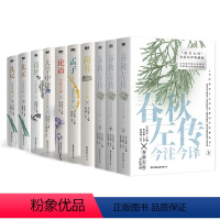 [全10册]四书五经套装 初中通用 [正版]10册任选论语诗经大学中庸尚书孟子礼记 孔子四书五经名家注译典藏版 国学经典