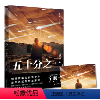 [正版]五十分之一.大结局 又名《超禁忌游戏》,《必须犯规的游戏》作者宁航一代表作。悬疑、惊险、烧脑,人性善恶较量!