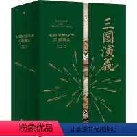 毛宗岗批评本三国演义 [正版]三国演义毛宗岗批评本典藏版 家藏批评本四大名著系列 罗贯中原著批示版 世界经典四大名著红楼
