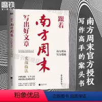 [正版]跟着南方周末写出好文章 实战技法 南方周末写作课秘籍 写作全流程方法体系与技巧分享 公文写作职场提升学习 图书