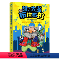 胡子大盗布拉布拉 [正版]胡子大盗布拉布拉 儿童文学小说 国际大奖小说作家作品 作者角野荣子 绘者原裕 儿童文学绘本漫