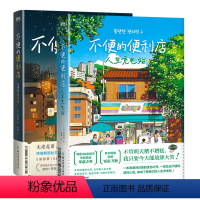 [共2册]不便的便利店 [正版]全2册不便的便利店1+2人生充电站 [韩]金浩然 简体中文 朱萱 译 小说 韩国文学现代