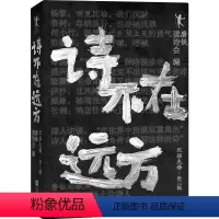 诗不在远方:汉语先锋·第三辑 [正版]诗不在远方:汉语先锋·第三辑 沈浩波 用一本诗集 重塑对当代诗歌的认知 图书 书籍
