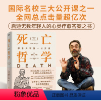 死亡哲学:耶鲁大学第一公开课(精装)(新版) [正版]死亡哲学 耶鲁大学第一公开课 耶鲁明星教授谢利 卡根哲学 启迪无