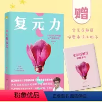 [正版]复元力 女性全生命周期元气修复方案 百万书手到病自除作者杨奕新作75套反射疗法方案守护家人不胖不病不疲劳