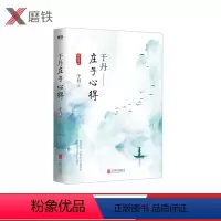 [正版]于丹庄子心得悦目版 于丹著 哲学宗教古典文学传统文化研究通俗易懂青年读物书籍 论语心得 趣品人生同作者原创书籍