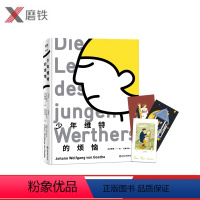 [正版]少年维特的烦恼 德语翻译家、歌德研究学者杨武能经典译本,量身打造手绘彩插 外国文学文艺 磨铁图书书籍