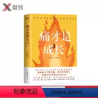 [正版]痛才是成长作者 金兰都 改变年轻人对于人生的态度 解决我们生活工作沟通人际关系中的难题让读者走出迷茫和焦虑励志