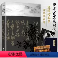 [正版]随书赠海报+手札本+明信片 当年万里觅封侯 漫漫何其多 古言小说磨铁图书 书籍