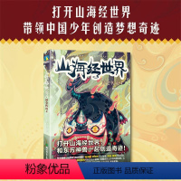 [正版]山海经世界•昆仑传说4中华神话至高作《山海经》谱写全新传奇,带领中国少年和东方神兽一起创造梦想奇迹 火雀儿童文