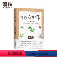 [正版]日日有好事 茶道作品 日日是好日 续作 日本茶道大家森下典子作品 写给爱茶之人的24节气茶饮手记 磨铁图书