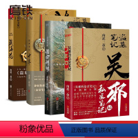 [正版]吴邪的私家笔记+藏海花+十年+秦岭神树共4册 南派三叔小说 吴邪的盗墓笔记 湘西往事 及老九门人物番外 磨铁图