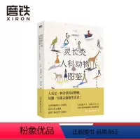 [正版]灵长类人科动物图鉴 日本作家向田邦子经典随笔集 人真是一种奇怪的动物啊 每翻一页都会偷偷笑出来 图书 书籍