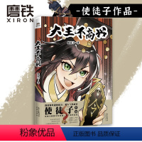 [正版]大王不高兴 超人气漫画家使徒子作品 恢宏的世界观设定 紧凑的情节安排 三界神魔的角逐就此展开 图书书籍