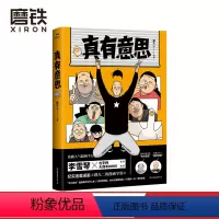 [正版]真有意思 连载3年 全网阅读量超5000万 中二热血的青春 亲朋好友的搞笑日常 动人的乡愁离别 漫画书籍 图书