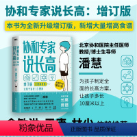 [正版]协和专家说长高 让孩子多长10厘米 北京协和医院教授潘慧著 图书 书籍 给孩子的身体书 科普成长健康营养 书》