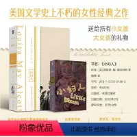 小妇人 [正版]小妇人 伍尔夫 波伏娃 J.K.罗琳等无数女性作家的创造起点 送给所有小女孩 大女孩的礼物 外国文学 经