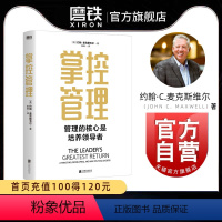 [正版]掌控管理 全球管理学大师约翰 C 麦克斯维尔 40年管理经验+10个关键步骤+52个典型案例 教会你如何掌控管