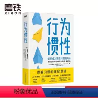 [正版]行为惯性 理解习惯的底层逻辑 才能成为掌控习惯的高手 23年研究 1个认知框架 8个步骤 从底层改善习惯 图书