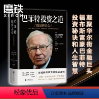 [正版]巴菲特投资之道 伯克希尔哈撒韦公司董事长兼CEO 华尔街十大金融巨头 福布斯富豪巴菲特投资秘诀和人生智慧