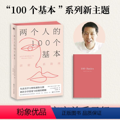 [正版]两个人的100个基本 亲密关系指南 罗振宇 李柘远等推崇的生活美学大师 初次分享恋爱与结婚的精髓 两个人的亲密