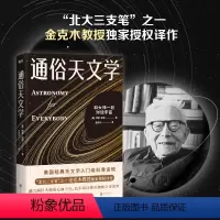 [正版]通俗天文学 美国经典天文学入门级科普读物 北大三支笔 之一金克木教授译作 宇宙星空天文启蒙书籍 图书书籍