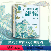 全2册 [正版]全2册永远讲不完的希腊神话 精装彩绘典藏版 27位神祇和14位人类英雄的故事西方文明源流文化密码 图书书