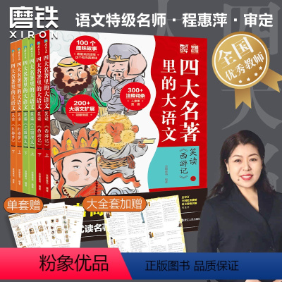 四大名著里的大语文.三册套装 [正版]赠全幅导图海报四大名著里的大语文三册套装 西游记 三国演义 红楼梦 100篇精华内