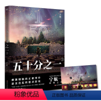 [正版]五十分之一.3 又名《超禁忌游戏》,《必须犯规的游戏》作者宁航一代表作。悬疑、惊险、烧脑,人性善恶较量!