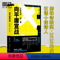 [正版]向平庸宣战 汉语先锋·第二辑 沈浩波 收录2020年度诗歌奖 十佳诗人作品展和访谈 2020年度汉语诗歌100