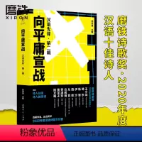 [正版]向平庸宣战 汉语先锋·第二辑 沈浩波 收录2020年度诗歌奖 十佳诗人作品展和访谈 2020年度汉语诗歌100