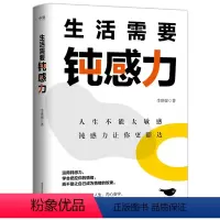 [正版]生活需要钝感力 李世强 专注于心理 情绪管理 生活需要的被讨厌的勇气 人际交往等领域研究多年 成功沟通励志