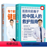 [正版]2册每个家庭都需要的健康呵护指南+医路向前巍子给中国人的救护指南 巍子&心中有术 家庭医生养生保健医学健康急救