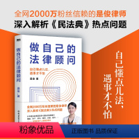 [正版]做自己的法律顾问 全网2000万粉丝信赖的是俊律师 深入解析民法典热点问题 人人都能读得懂 拿来就能用的防吃亏