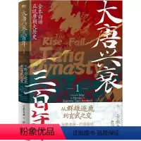 [正版]大唐兴衰三百年.1 从群雄逐鹿到玄武之变 士承东林 白话正说唐朝大历史 图书 中国通史大隋唐兴亡三百年狄公案长