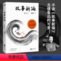 [正版]故事新编 鲁迅研究领域泰斗钱理群全文导读+逐篇解读 鲁迅短篇故事小说文学读物课外书朝花夕拾狂人日记呐喊彷徨 磨
