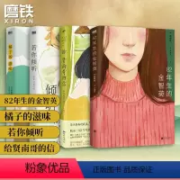 [全4册]赵楠柱作品合集 [正版]全4册赵楠柱著 橘子的滋味 82年生的金智英 给贤南哥的信 若你倾听 韩国女性觉醒文学