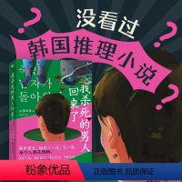 [黄世鸢]我杀死的男人回来了 [正版]韩国文学作品合集 崔恩荣明亮的夜晚 韩江素食者 植物妻子 赵楠柱82年生的金智英