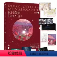 [正版]我只喜欢你的人设2 小说 稚楚 赠逃出生天彩蛋卡 青春文学言情实体书籍 磨铁图书