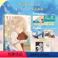 [正版]繁星作伴的孤独 orie少女插画集 日本宝藏人气画师orie首部个人画集 梦幻与忧愁 透露少女的隐秘心境 图书