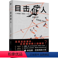 目击症人 [正版]目击症人 小说 中文 悬疑大师巴克利 改编电影小丑导演执导即将上映 美国巴瑞奖入围 推理侦探目击证人