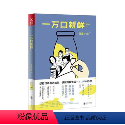 [正版]一万口新鲜 野象小姐携密友阿飞大老板阿甜向你投喂俏皮可爱简单治愈书籍